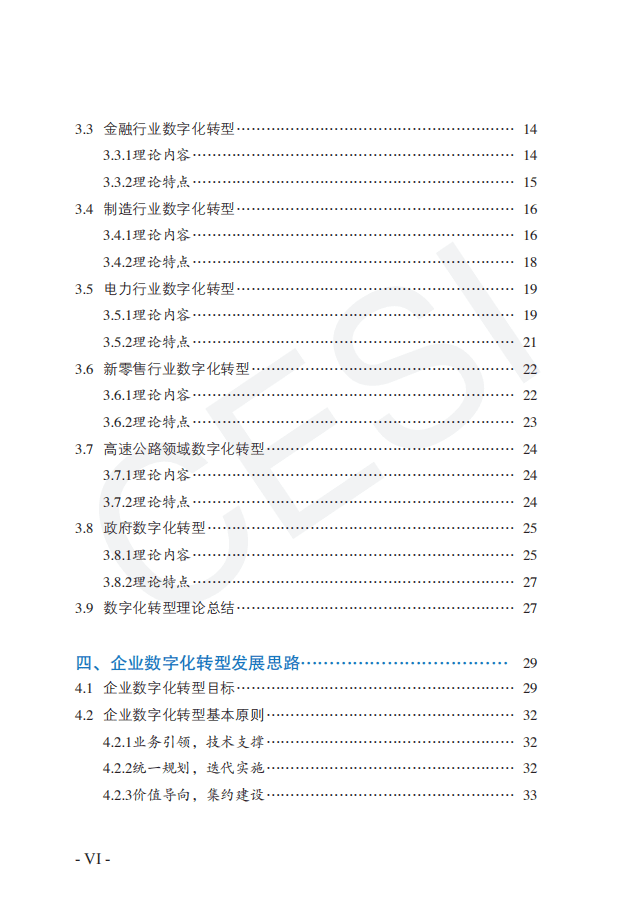 中国电子技术标准化研究院：企业数字化转型白皮书（2021版）.pdf 第4页