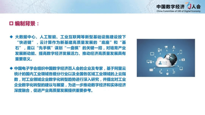 中国电子学会：我国工业数字化转型 “云”洞察研究报告（2020年）.pdf 第2页