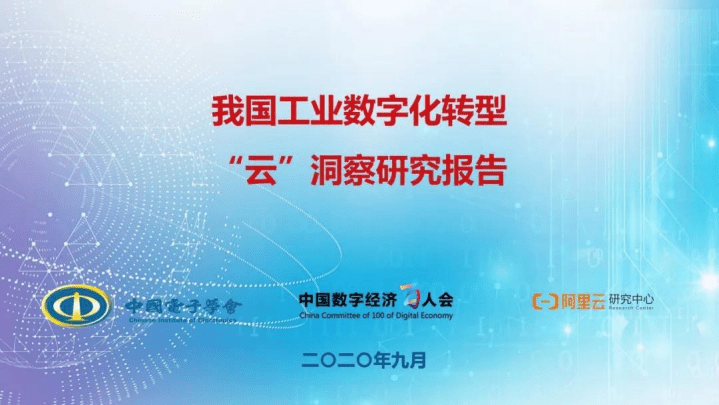 中国电子学会：我国工业数字化转型 “云”洞察研究报告（2020年）.pdf 第1页