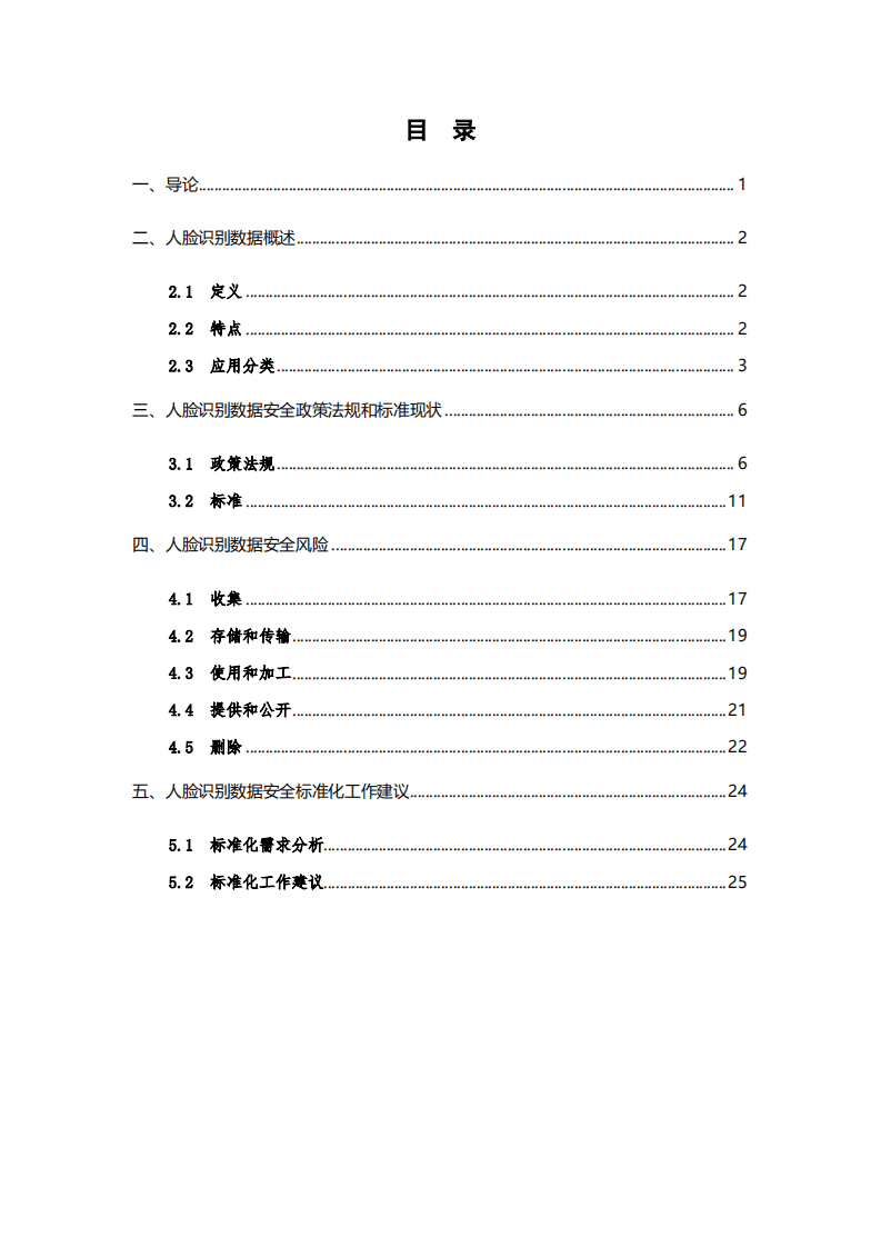 中国电子技术标准化研究院：人脸识别数据安全标准化研究报告（2021版）.pdf 第2页