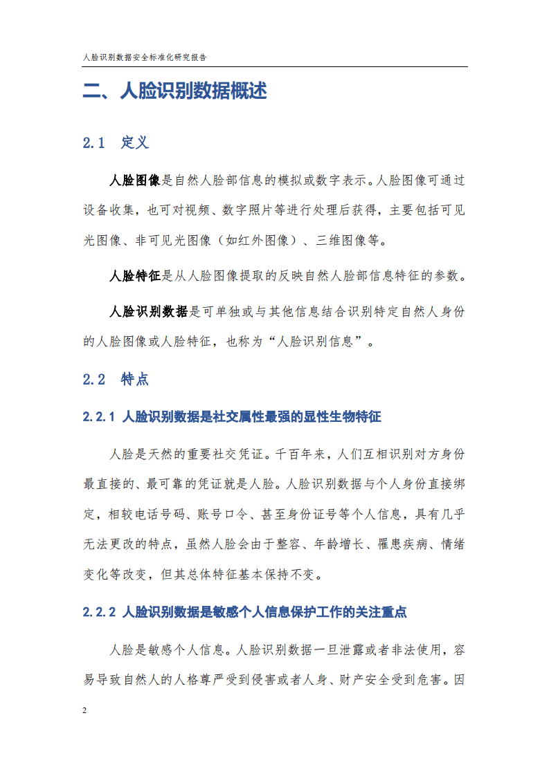 中国电子技术标准化研究院：人脸识别数据安全标准化研究报告（2021版）.pdf 第4页