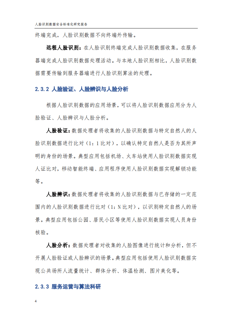 中国电子技术标准化研究院：人脸识别数据安全标准化研究报告（2021版）.pdf 第6页
