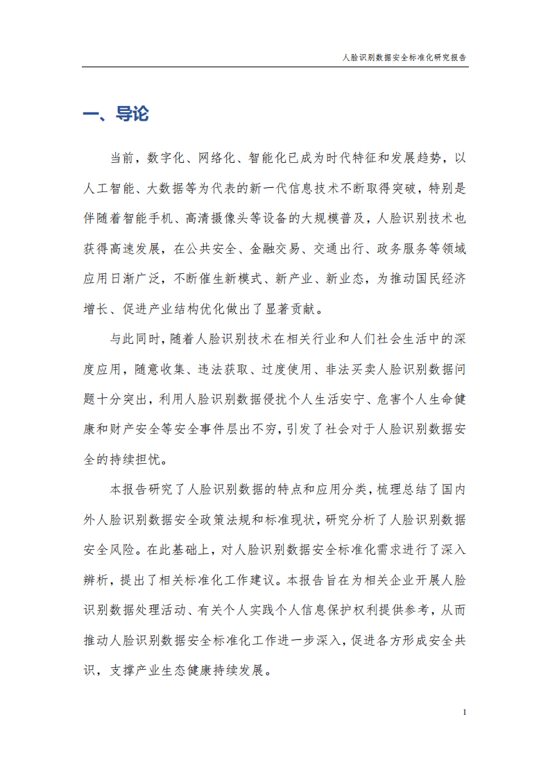 中国电子技术标准化研究院：人脸识别数据安全标准化研究报告（2021版）.pdf 第3页