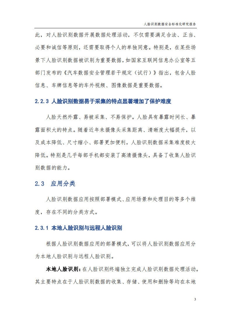 中国电子技术标准化研究院：人脸识别数据安全标准化研究报告（2021版）.pdf 第5页