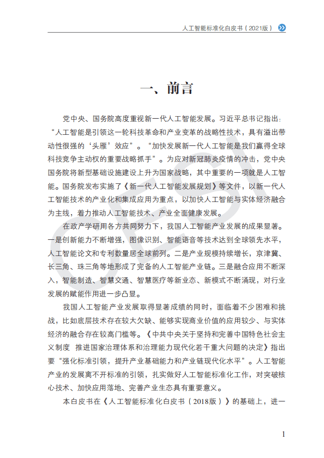 中国电子技术标准化研究院：人工智能标准化白皮书（2021版）.pdf 第4页