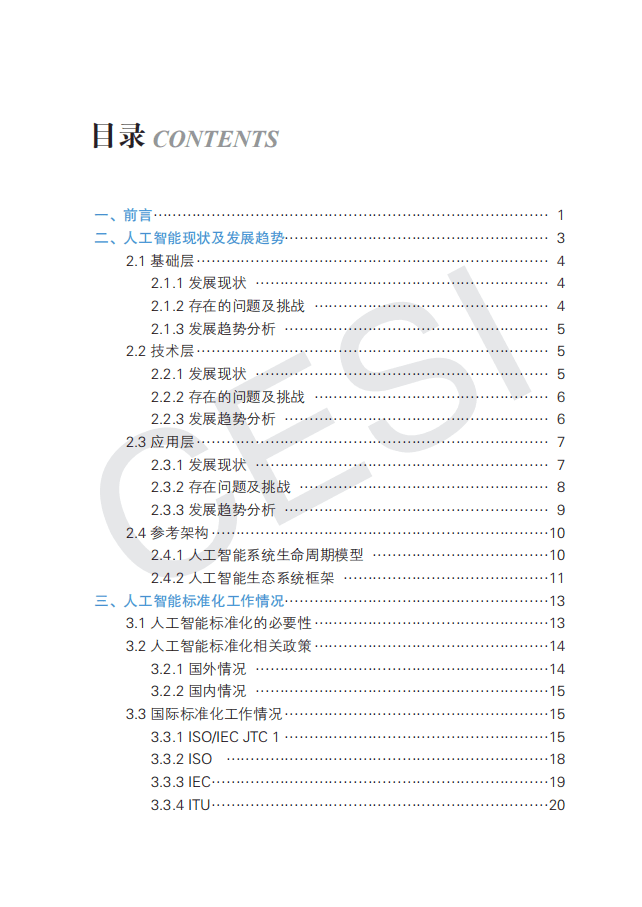中国电子技术标准化研究院：人工智能标准化白皮书（2021版）.pdf 第2页