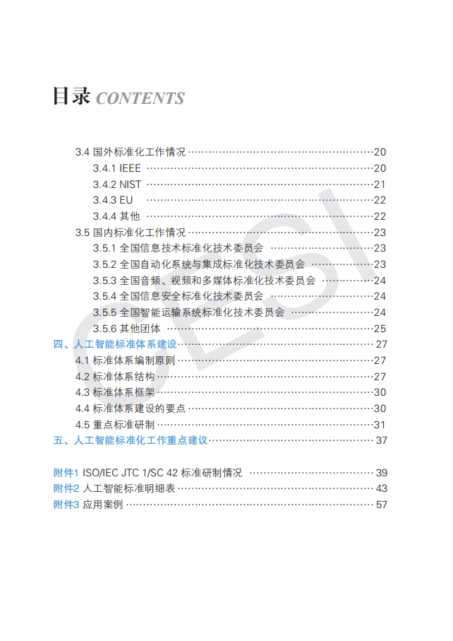 中国电子技术标准化研究院：人工智能标准化白皮书（2021版）.pdf 第3页