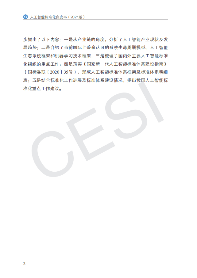 中国电子技术标准化研究院：人工智能标准化白皮书（2021版）.pdf 第5页