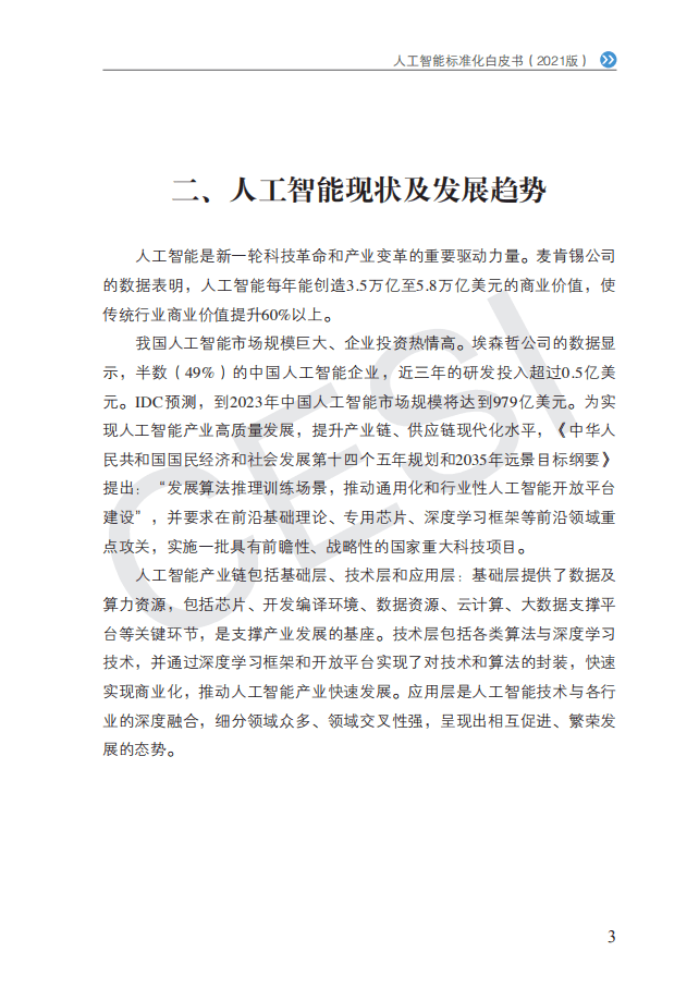 中国电子技术标准化研究院：人工智能标准化白皮书（2021版）.pdf 第6页