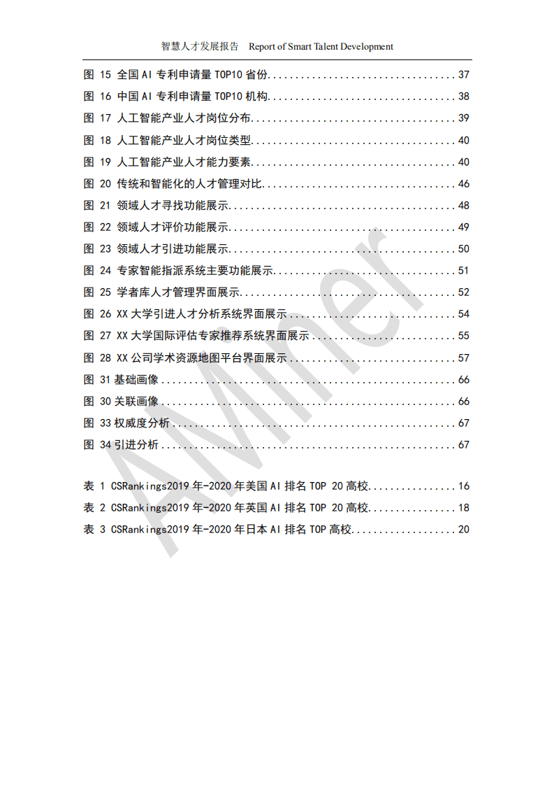 清华大学：智慧人才发展报告.pdf 第5页