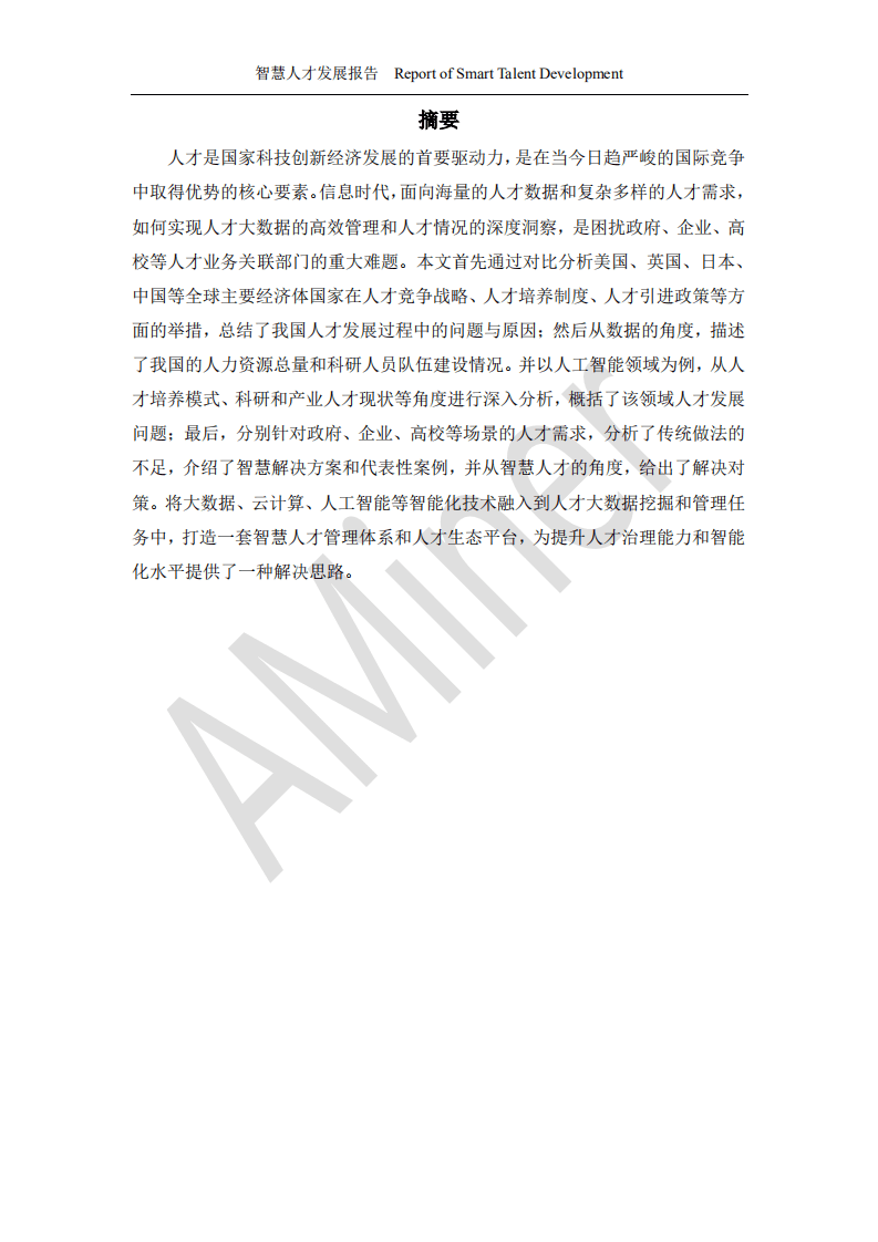 清华大学：智慧人才发展报告.pdf 第2页