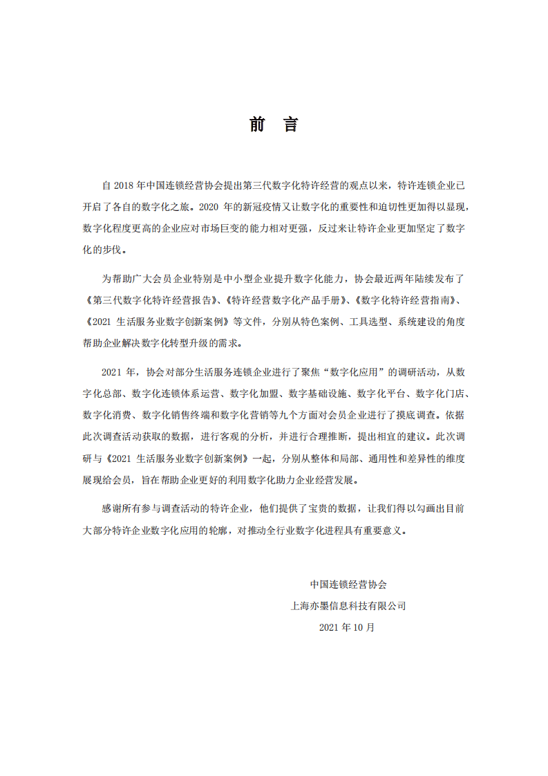 中国连锁经营协会：生活服务连锁企业数字化应用调研分析.pdf 第2页