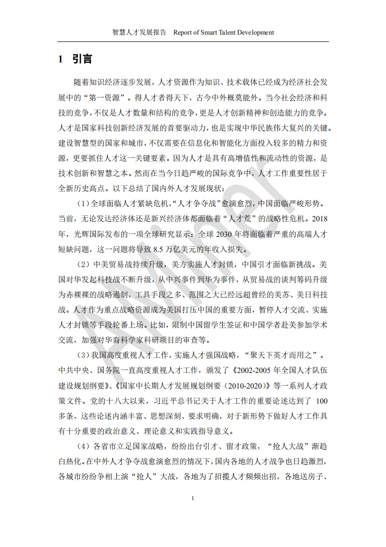 清华大学：智慧人才发展报告.pdf 第6页