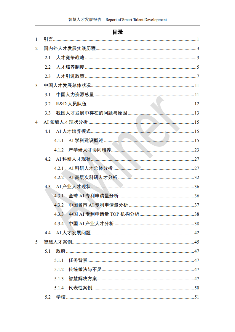 清华大学：智慧人才发展报告.pdf 第3页