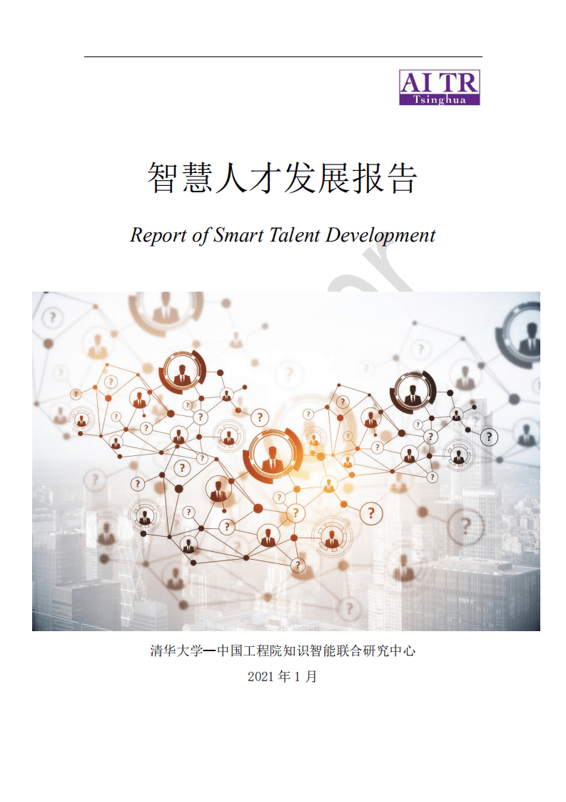 清华大学：智慧人才发展报告.pdf 第1页