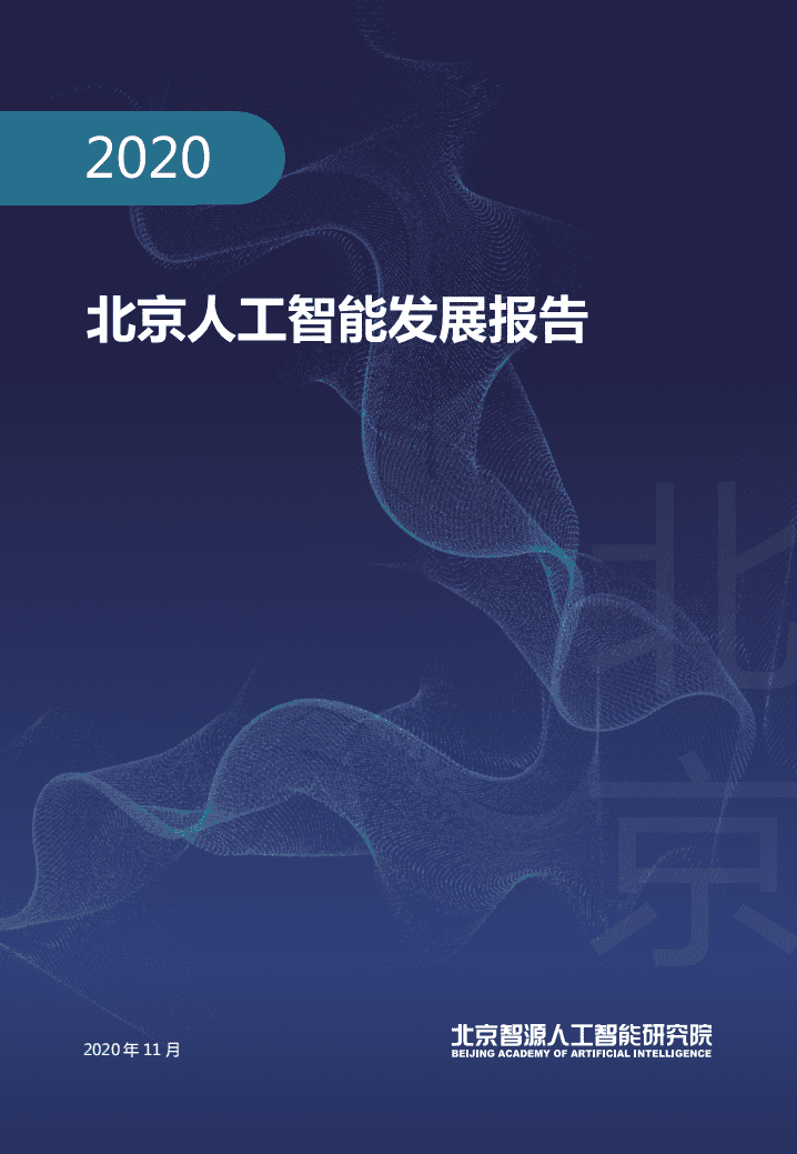 智源研究院：2020北京人工智能发展报告.pdf 第1页