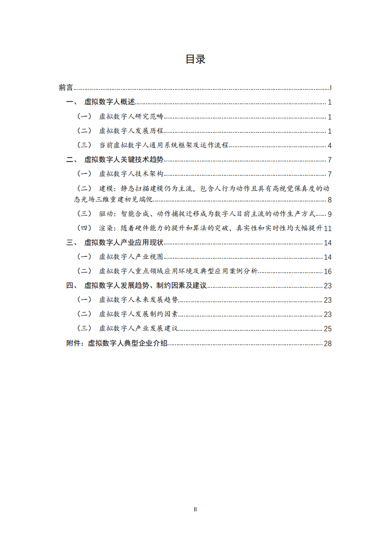 中国人工智能产业发展联盟：2020年虚拟数字人发展白皮书.pdf 第3页