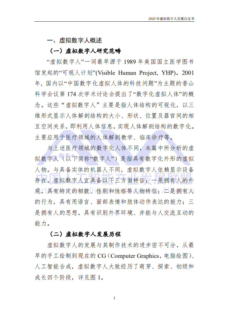中国人工智能产业发展联盟：2020年虚拟数字人发展白皮书.pdf 第4页