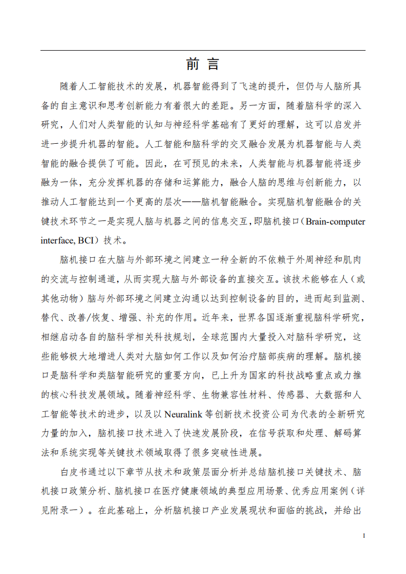 中国人工智能产业发展联盟：脑机接口技术在医疗健康领域应用白皮书.pdf 第2页