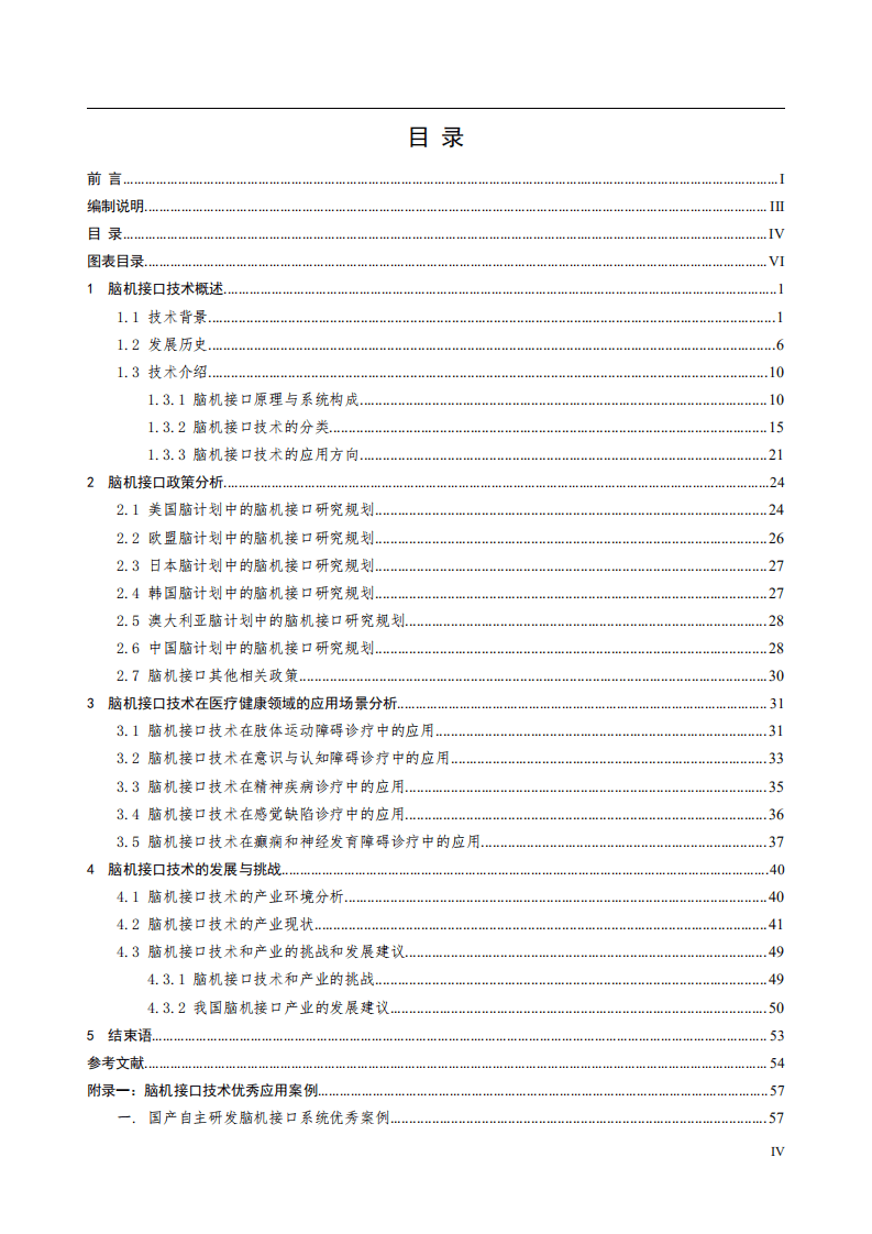中国人工智能产业发展联盟：脑机接口技术在医疗健康领域应用白皮书.pdf 第4页