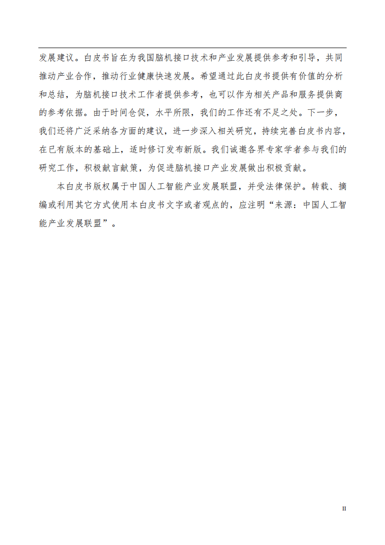 中国人工智能产业发展联盟：脑机接口技术在医疗健康领域应用白皮书.pdf 第3页