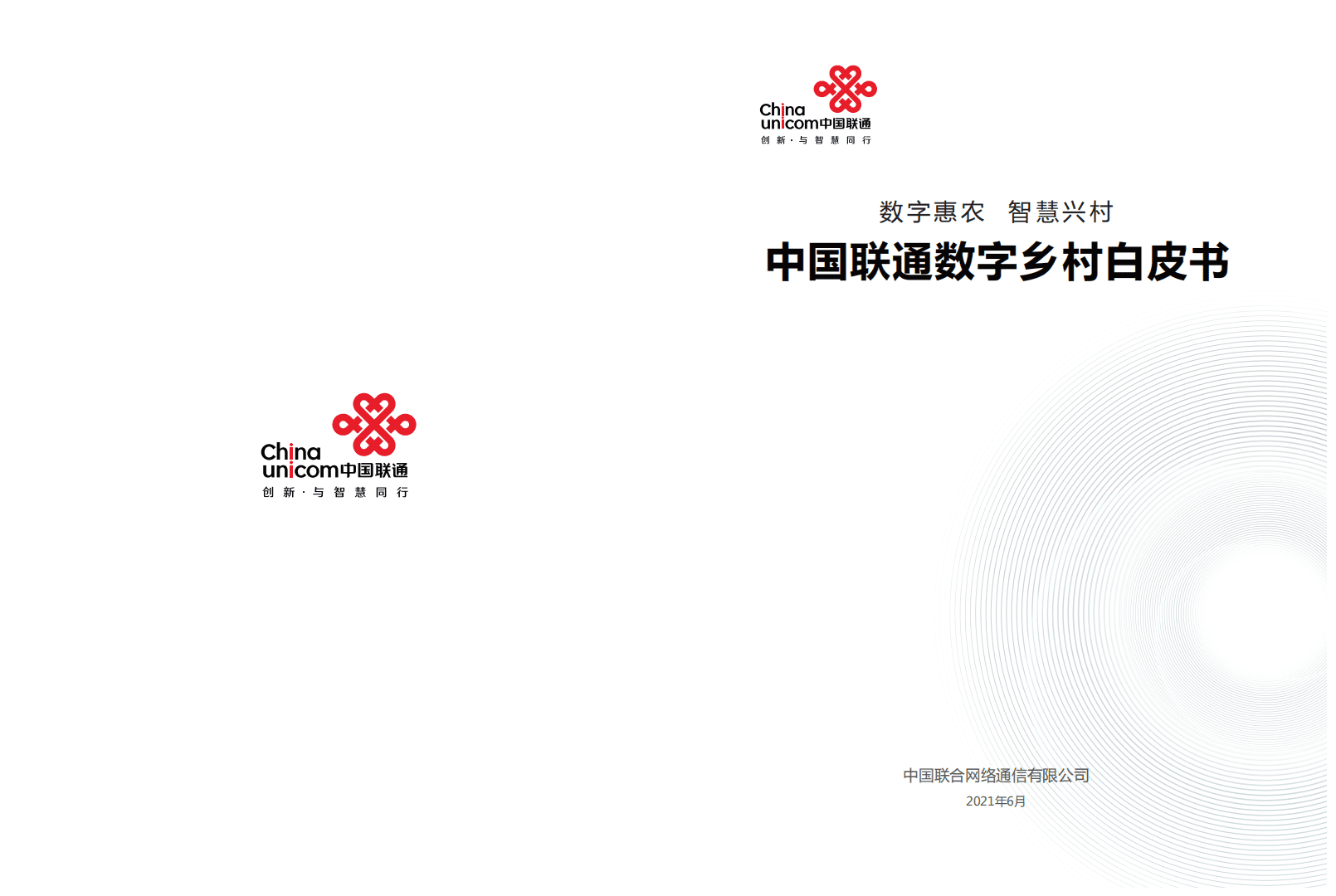 中国联通：2021年中国联通数字乡村白皮书.pdf 第1页