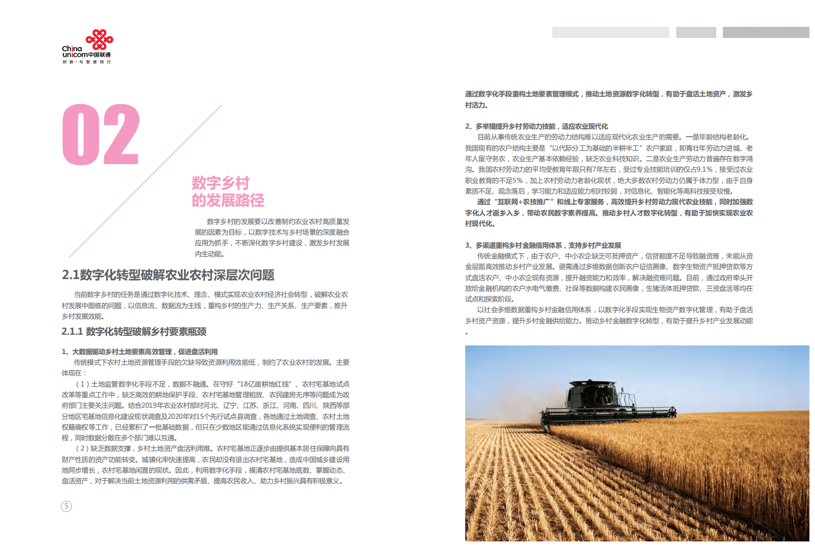 中国联通：2021年中国联通数字乡村白皮书.pdf 第5页
