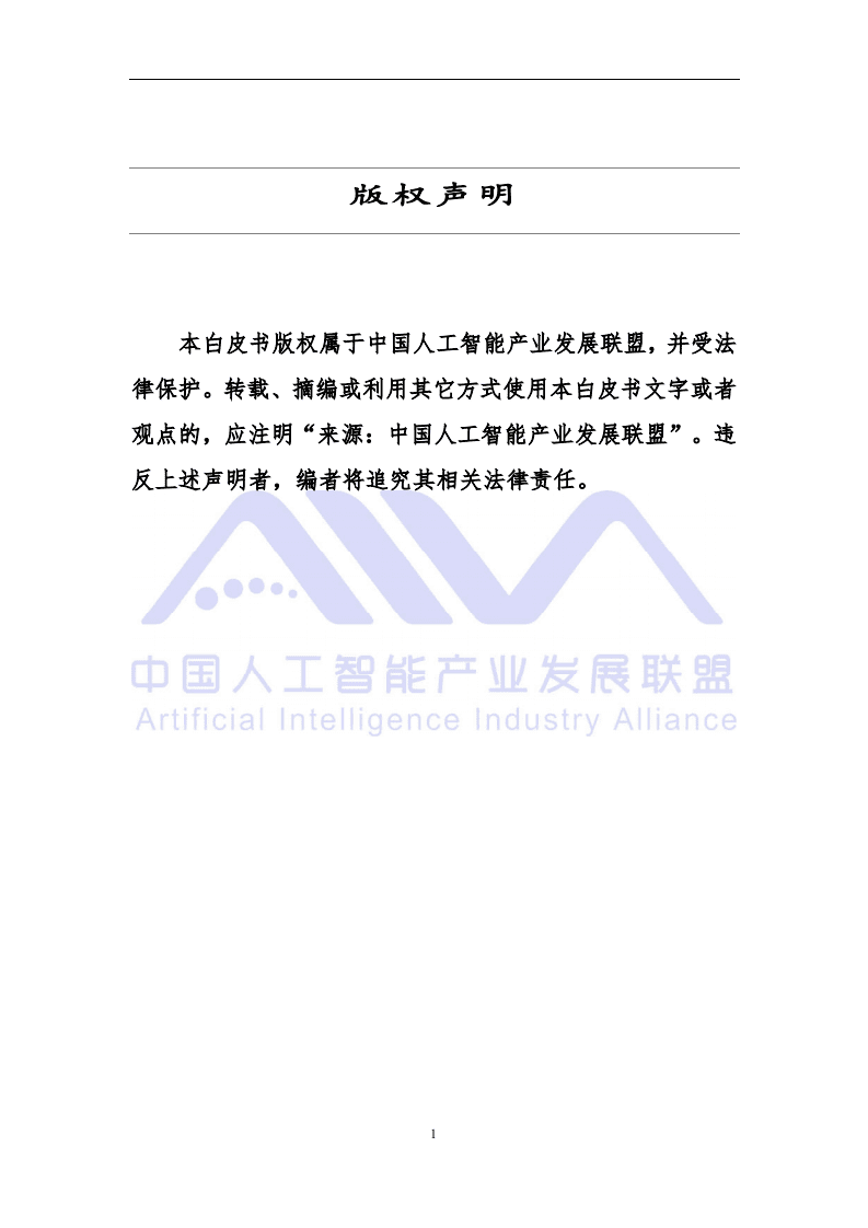 中国人工智能产业发展联盟：深度学习技术选型白皮书（2018年）.pdf 第2页