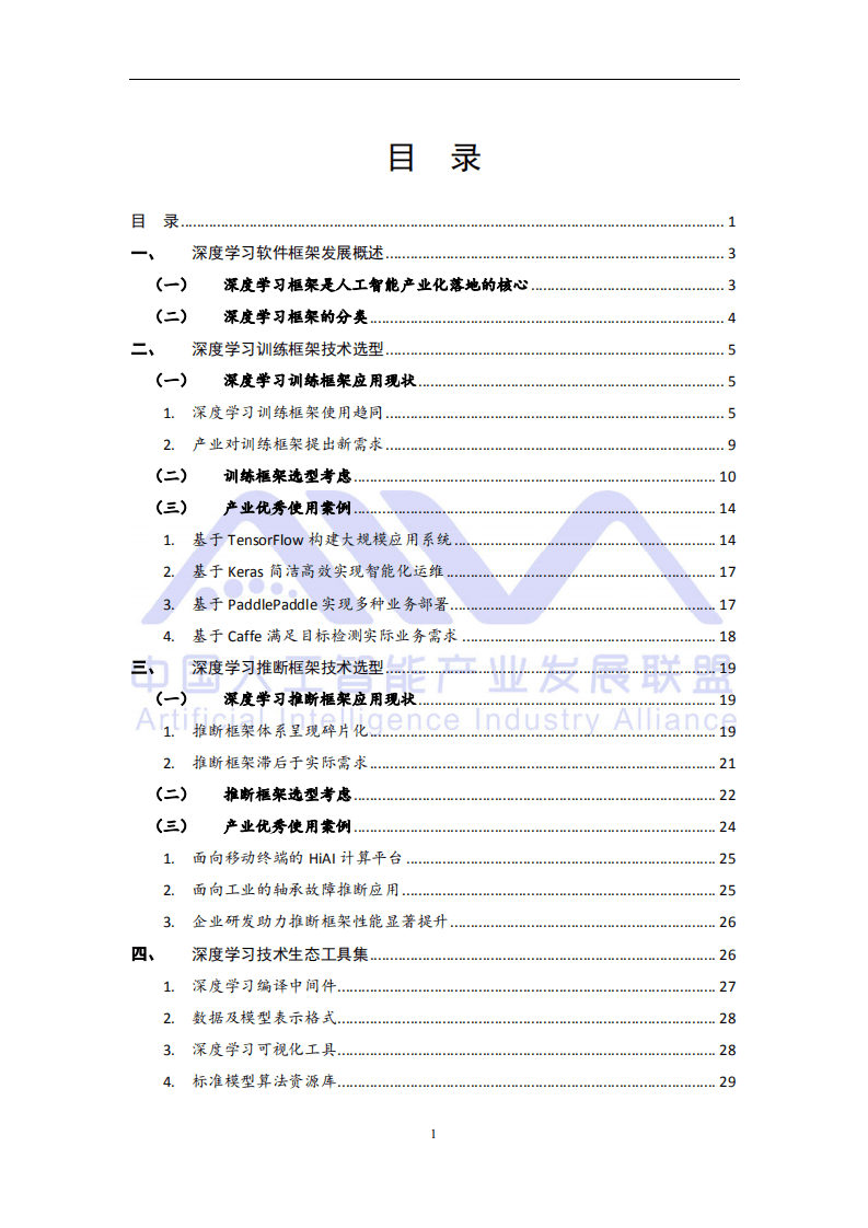 中国人工智能产业发展联盟：深度学习技术选型白皮书（2018年）.pdf 第4页