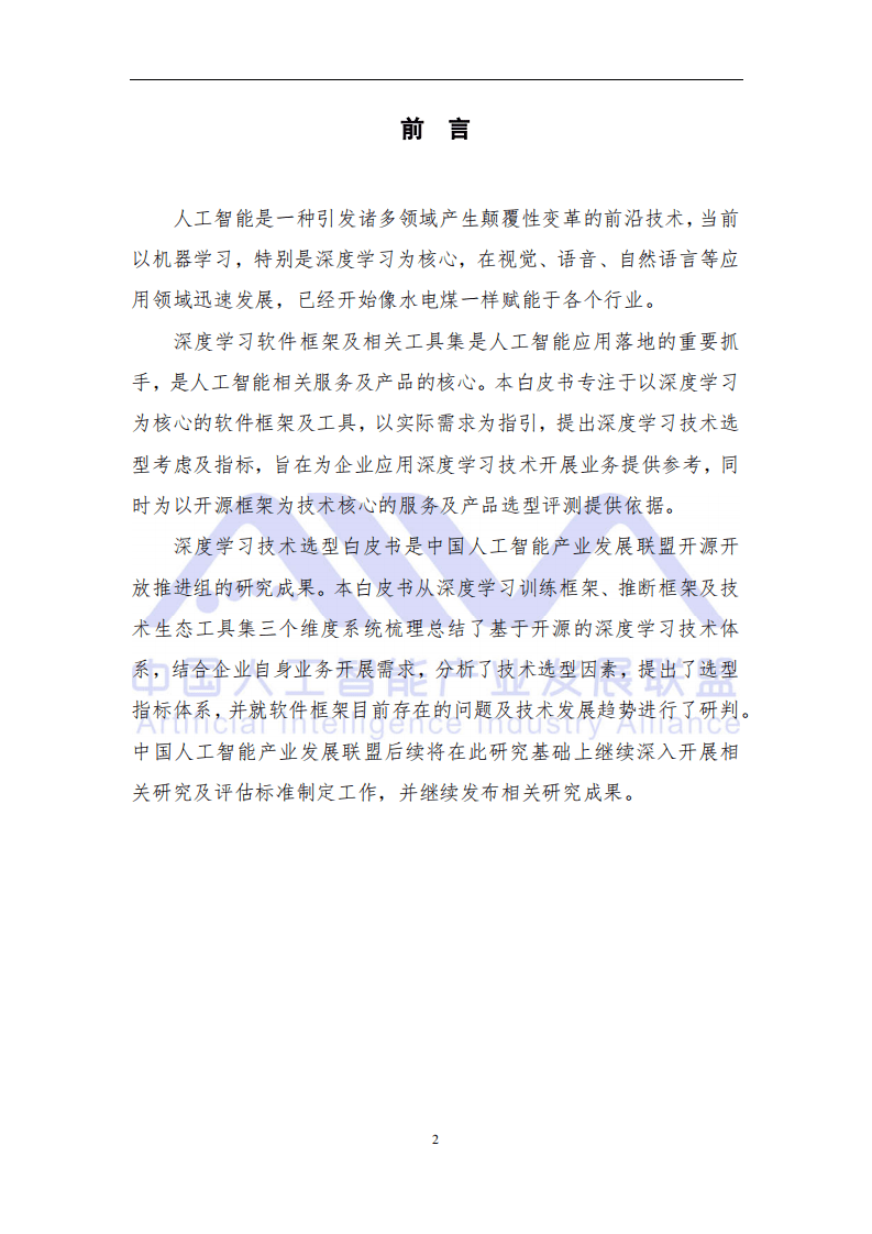 中国人工智能产业发展联盟：深度学习技术选型白皮书（2018年）.pdf 第3页