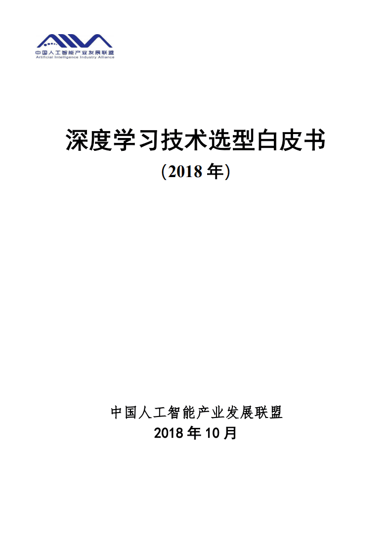 中国人工智能产业发展联盟：深度学习技术选型白皮书（2018年）.pdf 第1页