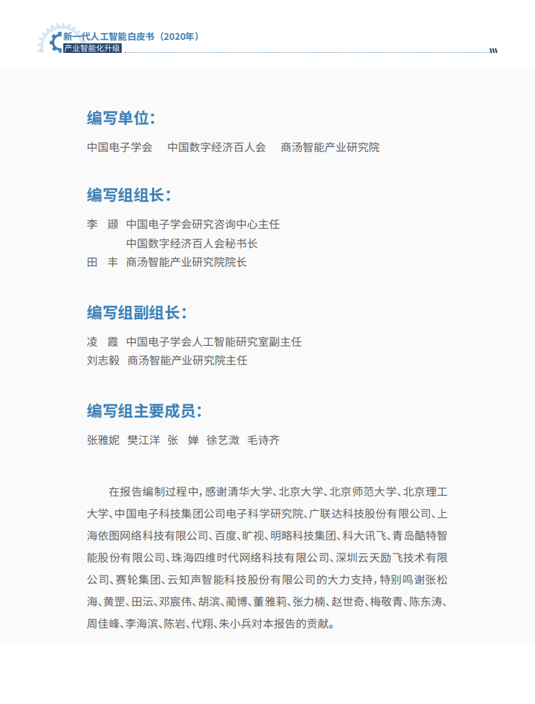 中国电子学会：新一代人工智能白皮书.pdf 第4页