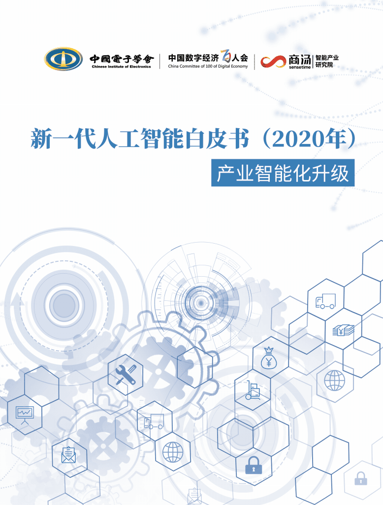 中国电子学会：新一代人工智能白皮书.pdf 第1页