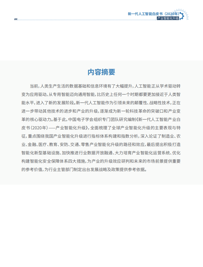中国电子学会：新一代人工智能白皮书.pdf 第5页