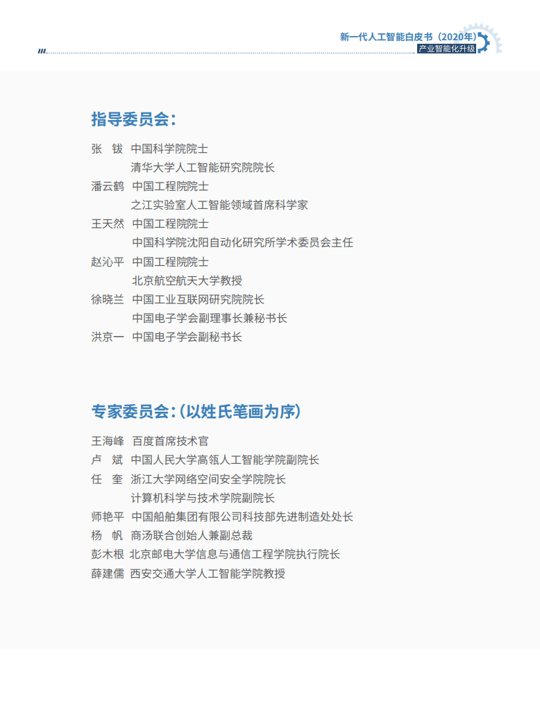 中国电子学会：新一代人工智能白皮书.pdf 第3页