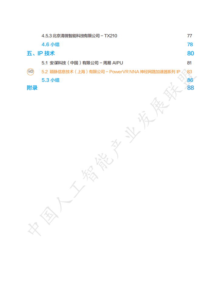 中国人工智能产业发展联盟：AI芯片技术选型目录（2020年）.pdf 第5页