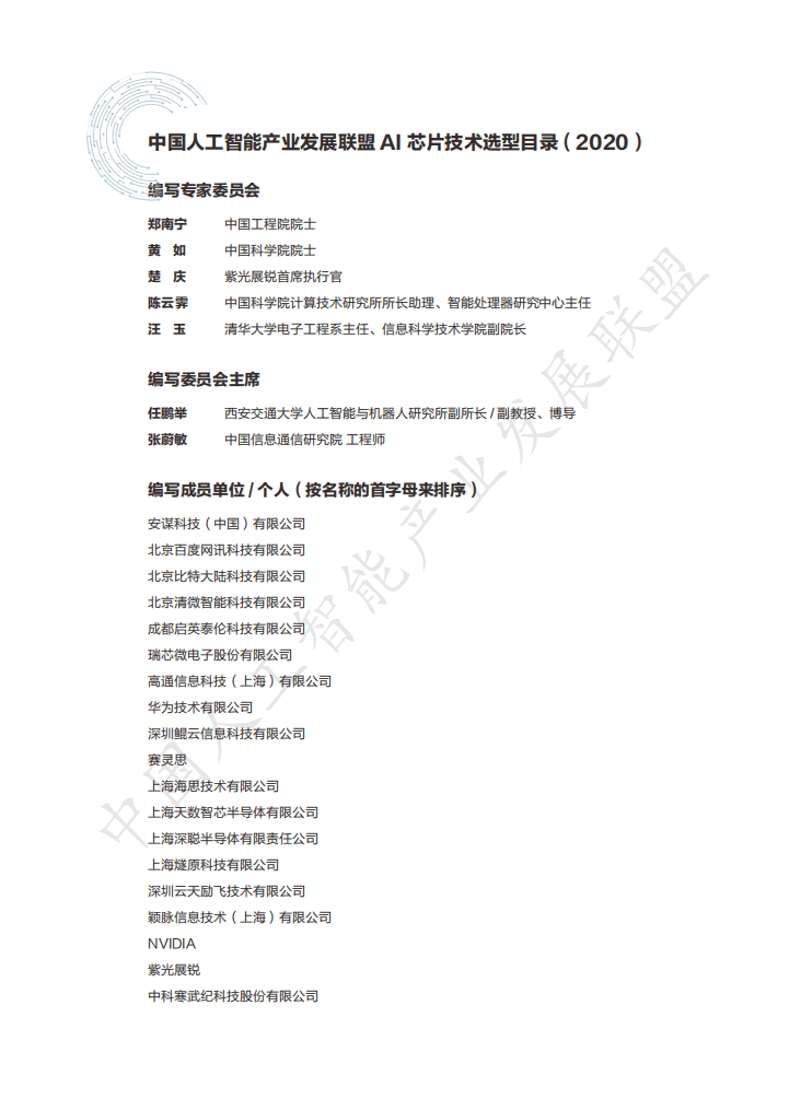 中国人工智能产业发展联盟：AI芯片技术选型目录（2020年）.pdf 第2页