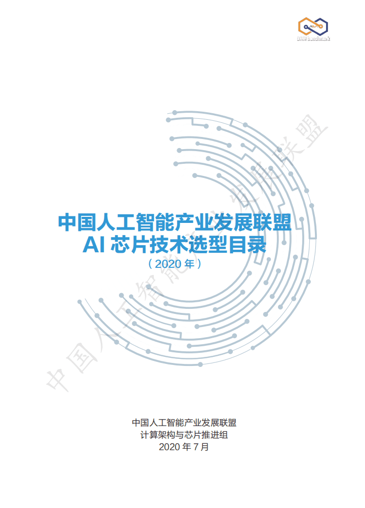 中国人工智能产业发展联盟：AI芯片技术选型目录（2020年）.pdf 第1页