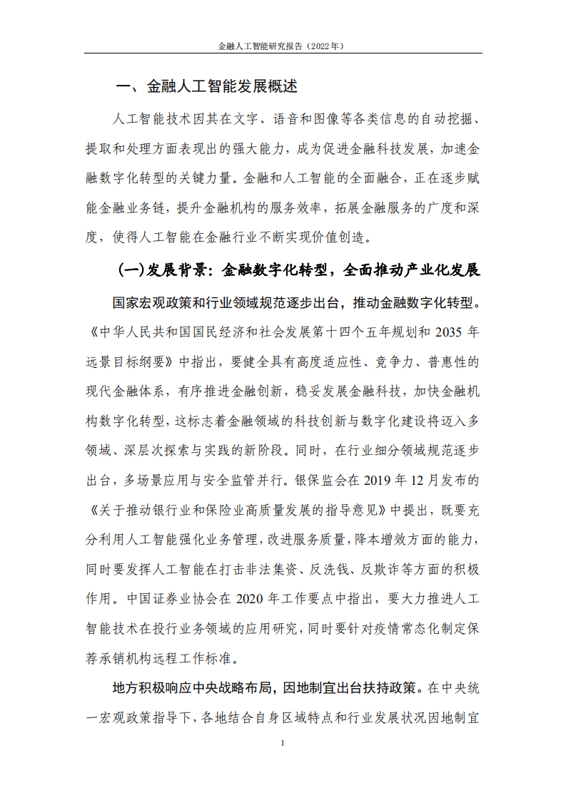 中国信通院：金融人工智能研究报告（2022年）.pdf 第5页