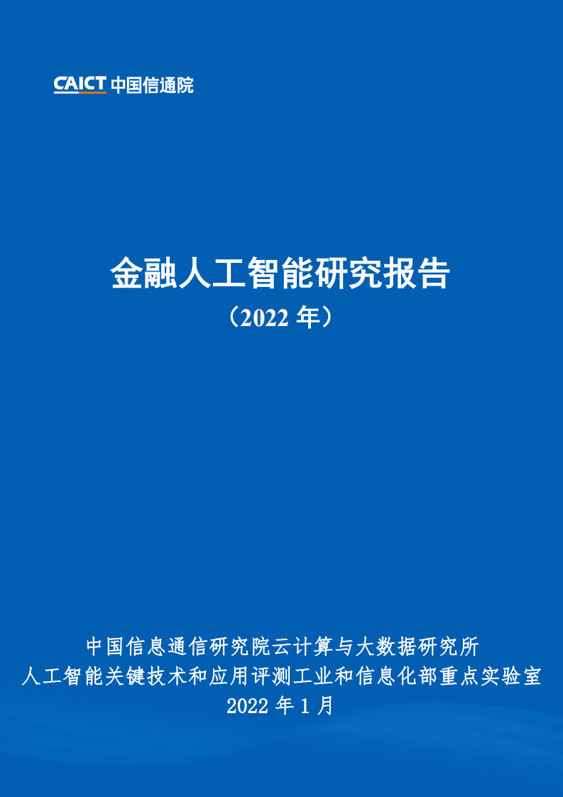中国信通院：金融人工智能研究报告（2022年）.pdf 第1页