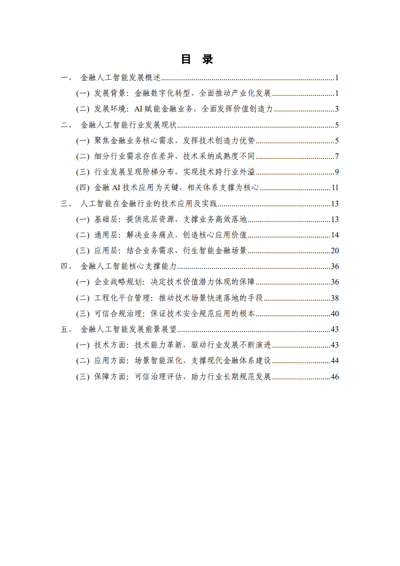 中国信通院：金融人工智能研究报告（2022年）.pdf 第3页
