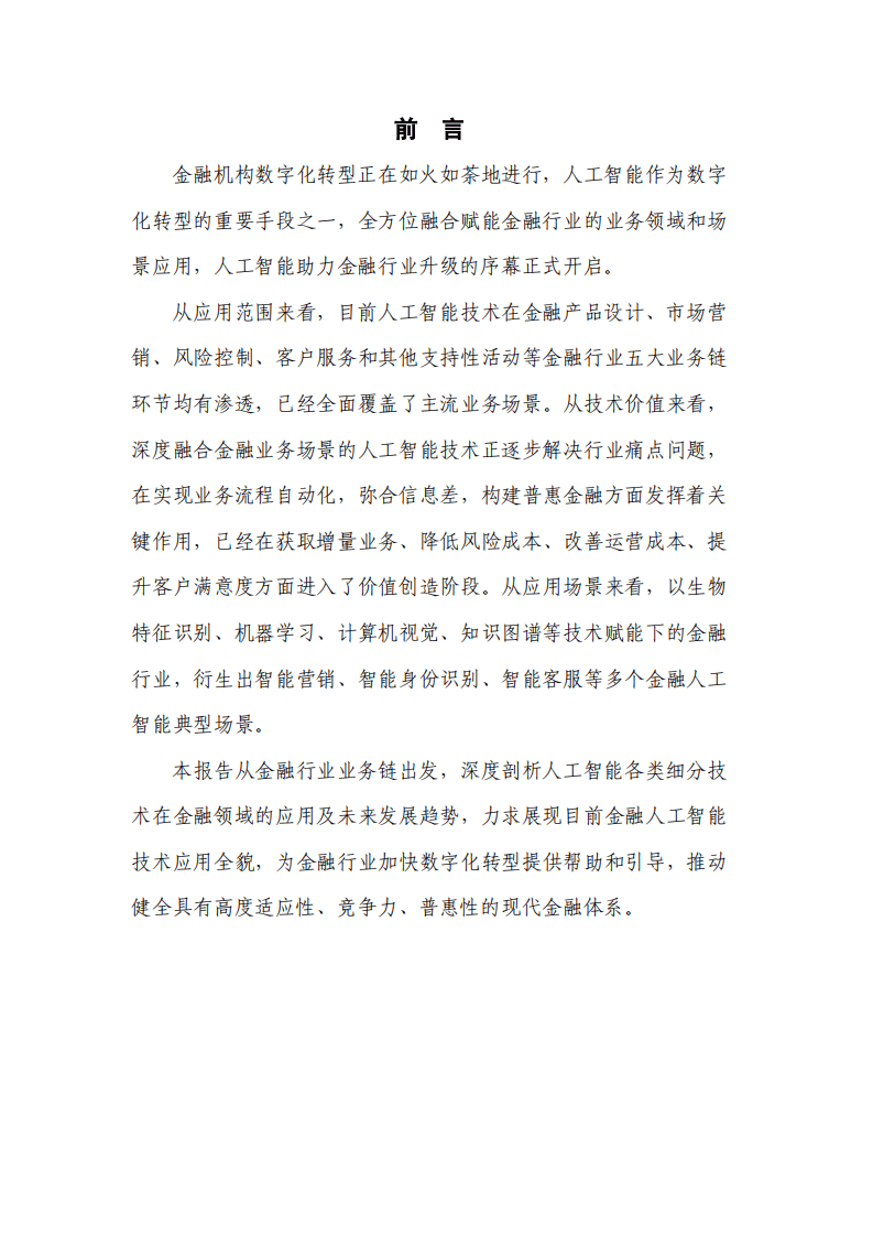 中国信通院：金融人工智能研究报告（2022年）.pdf 第2页