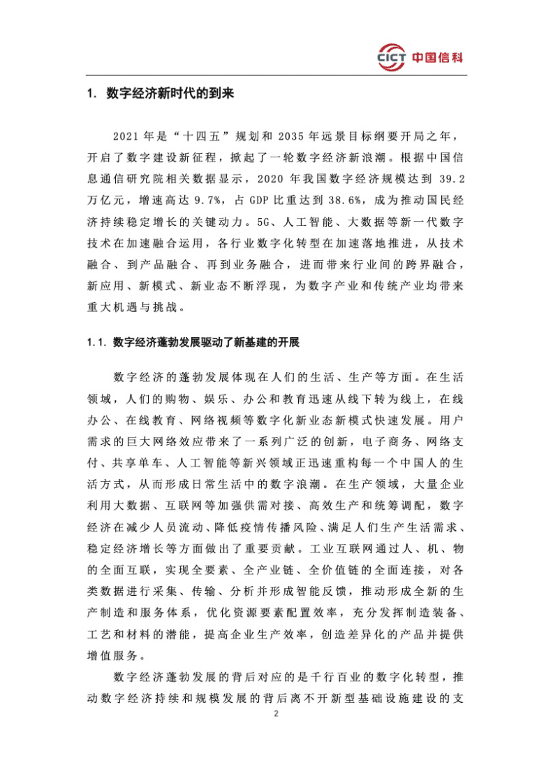 中国信科：2021年数字连接白皮书.pdf 第4页