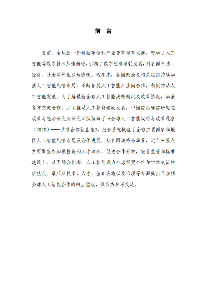 中国信通院：全球人工智能战略与政策观察（2020）──共筑合作新生态.pdf 第2页