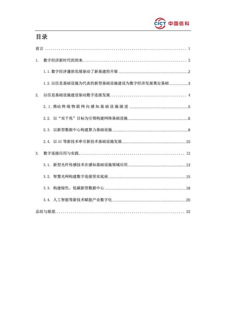 中国信科：2021年数字连接白皮书.pdf 第2页