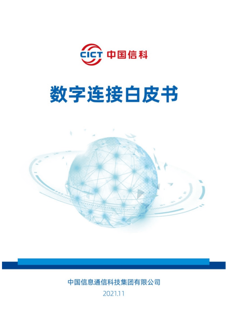 中国信科：2021年数字连接白皮书.pdf 第1页