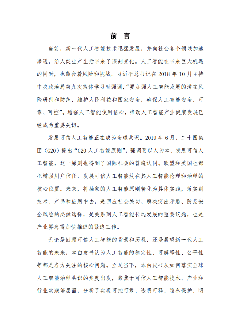 中国信通院：可信人工智能白皮书.pdf 第2页