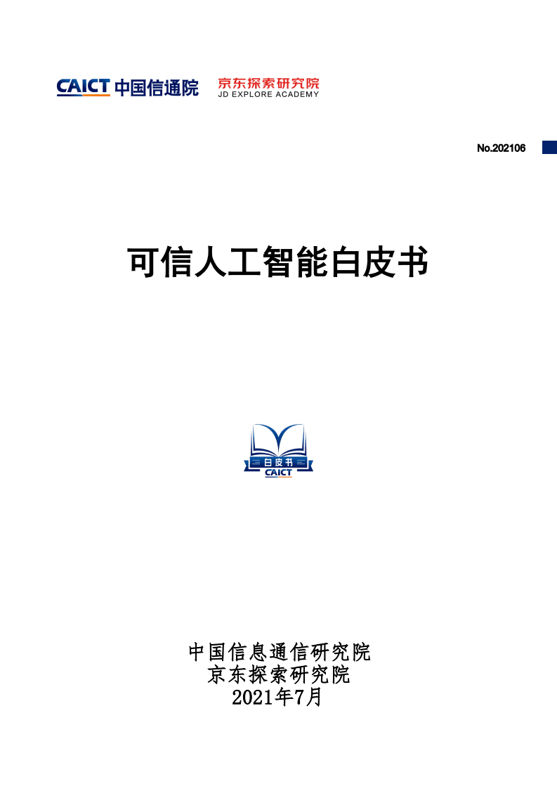 中国信通院：可信人工智能白皮书.pdf 第1页