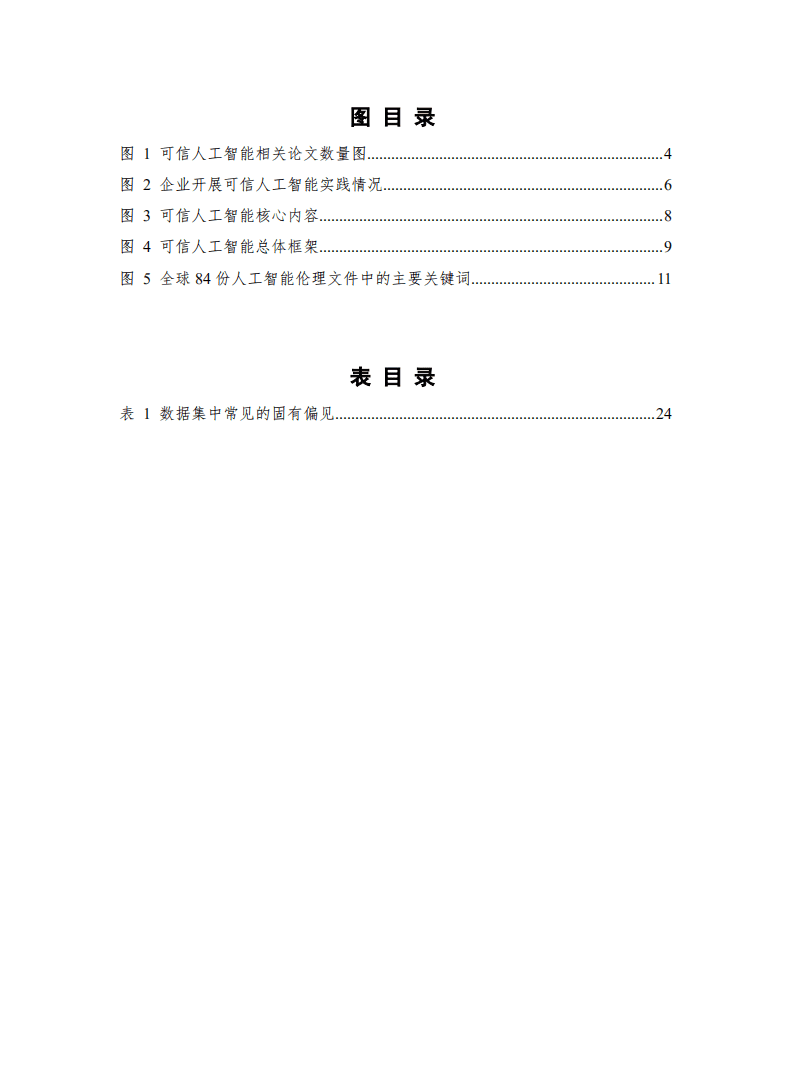 中国信通院：可信人工智能白皮书.pdf 第5页