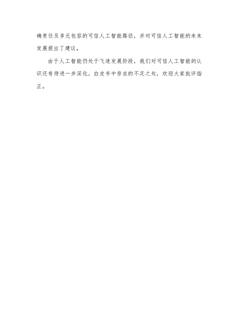 中国信通院：可信人工智能白皮书.pdf 第3页